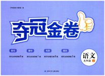 2023年智慧翔夺冠金卷五年级语文上册人教版