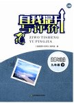 2023年自我提升与评价九年级道德与法治下册人教版