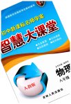 2023年初中新课标名师学案智慧大课堂八年级物理下册人教版