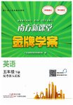 2023年南方新课堂金牌学案五年级英语下册粤人版