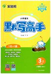 2023年小学语文默写高手三年级上册人教版