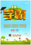 2023年经纶学典学霸五年级英语上册江苏版