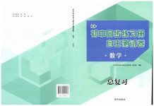 2023年初中同步练习册自主测试卷数学总复习