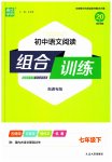 2023年通城学典初中语文阅读训练组合训练七年级下册南通专版
