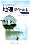 2023年地理助学读本八年级上册湘教版重庆专版