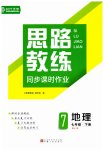2023年思路教练同步课时作业七年级地理下册人教版
