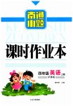 2023年南通小题课时作业本四年级英语上册译林版