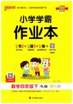 2023年小学学霸作业本四年级数学下册人教版