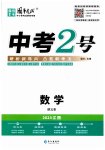 2023年中考2号数学江西专版