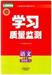2023年学习质量监测四年级语文下册人教版
