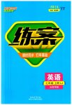 2023年练案七年级英语上册鲁教版五四制烟台专版