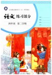 2023年练习部分四年级语文下册人教版54制