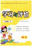 2023年新课程学习与评价三年级语文下册人教版
