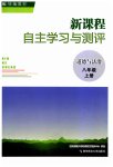 2023年新课程自主学习与测评八年级道德与法治上册人教版