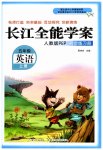 2023年长江全能学案同步练习册五年级英语上册人教版