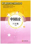 2023年新课程实践与探究丛书八年级历史下册人教版河南专版