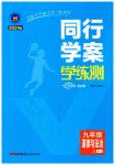 2023年同行学案学练测九年级道德与法治上册人教版