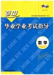 2023年考向标初中毕业学业考试指导数学岳阳专用