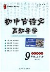 2023年古诗文高效导学九年级语文全一册人教版