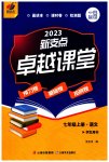 2023年新支点卓越课堂七年级语文上册人教版