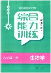 2023年综合能力训练八年级生物上册鲁科版54制