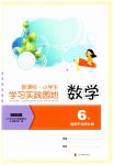2023年小学生学习实践园地六年级数学下册北师大版