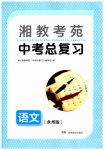 2023年湘教考苑中考总复习语文永州版