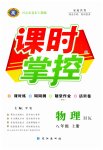 2023年课时掌控八年级物理上册沪科版