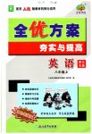 2023年全优方案夯实与提高八年级英语上册人教版浙江专版