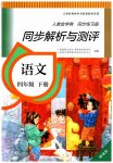 2023年人教金学典同步解析与测评四年级语文下册人教版精编版