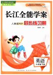 2023年长江全能学案同步练习册六年级英语下册人教版