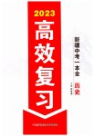 2023年高效复习新疆中考历史