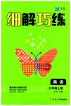 2023年细解巧练六年级英语上册译林版