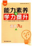2023年能力素养与学力提升九年级语文上册人教版