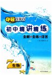 2023年夺冠百分百初中精讲精练七年级生物上册冀少版