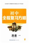 2026年初中全程复习方略海峡文艺出版社历史云南专版