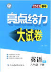 2023年亮点给力大试卷八年级英语下册译林版