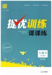 2023年金钥匙提优训练课课练七年级生物下册苏科版徐州专版