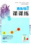 2023年木头马分层课课练五年级数学下册人教版