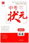2023年中考状元历史青海专版