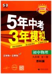 2023年5年中考3年模拟九年级物理全一册苏科版