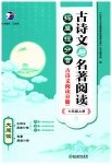 2023年古诗文与名著阅读七年级语文上册人教版