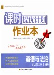 2023年课时提优计划作业本八年级道德与法治上册人教版