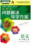 2023年新课程问题解决导学方案八年级语文上册人教版
