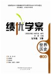 2023年绩优学案九年级历史下册人教版