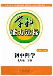 2023年花山小状元学科能力达标初中生100全优卷七年级科学下册浙教版