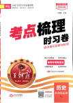 2023年王朝霞考点梳理时习卷八年级历史上册人教版