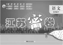 2023年江苏密卷五年级语文下册人教版