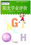 2023年阳光学业评价四年级英语下册教科版