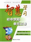 2023年智慧学习初中学科单元试卷七年级道德与法治上册人教版